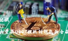 和关键词如何大量买USDT提