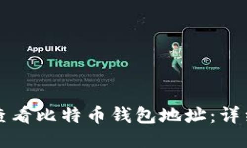 如何查看比特币钱包地址：详细指南