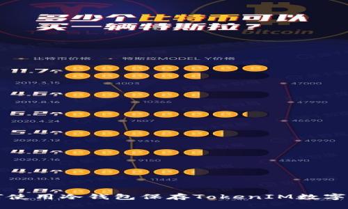 如何使用冷钱包保存TokenIM数字资产