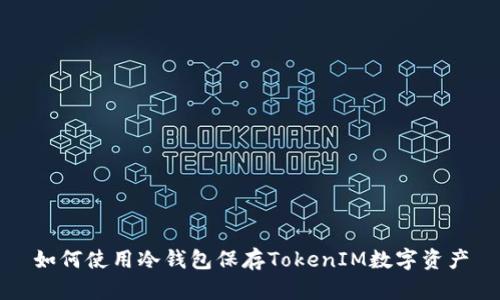 如何使用冷钱包保存TokenIM数字资产
