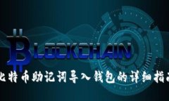 比特币助记词导入钱包的详细指南