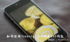如何使用TokenIm 2.0创建EOS钱包