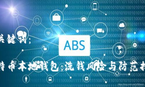 和关键词：

比特币本地钱包：洗钱风险与防范措施