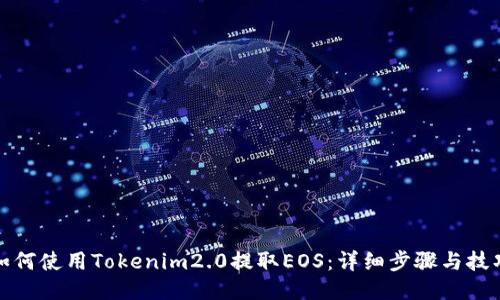 如何使用Tokenim2.0提取EOS：详细步骤与技巧