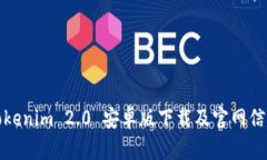 Tokenim 2.0 安卓版下载及官网信息