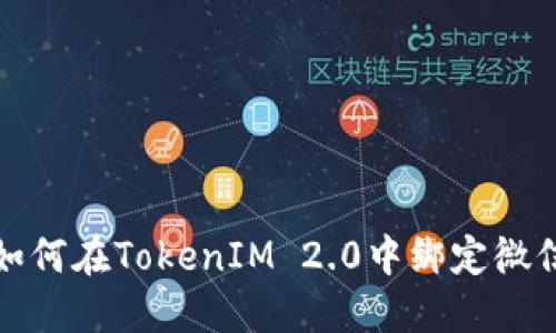 如何在TokenIM 2.0中绑定微信
