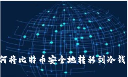 如何将比特币安全地转移到冷钱包？
