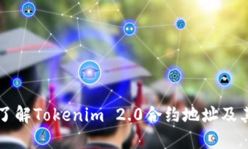 深入了解Tokenim 2.0合约地址及其应用