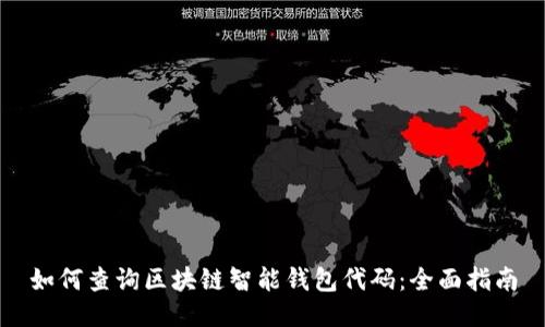 如何查询区块链智能钱包代码：全面指南