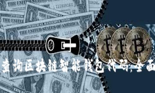 如何查询区块链智能钱包代码：全面指南