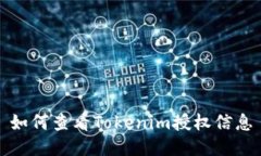 如何查看Tokenim授权信息