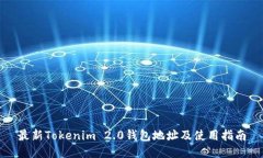 最新Tokenim 2.0钱包地址及使用指南