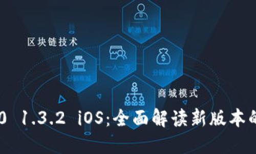Tokenim 2.0 1.3.2 iOS：全面解读新版本的功能与优势