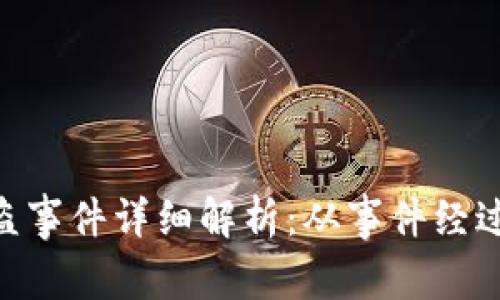 Tokenim被盗事件详细解析：从事件经过到安全防范