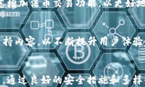 
  OCC区块链钱包app下载：安全便捷的数字资产管理解决方案 / 

关键词
 guanjianci OCC区块链, 钱包app下载, 数字资产, 安全管理 /guanjianci 

---

OCC区块链钱包app下载概述

在数字经济快速发展的当下，区块链技术和数字资产逐渐成为了人们投资和交易的重要方式。然而，如何安全、便捷地管理和存储这些数字资产，也成为了每个用户必须面对的问题。OCC区块链钱包作为一款新兴的数字资产管理工具，致力于为用户提供安全、方便的数字资产管理体验。本文将深入探讨OCC区块链钱包的下载和使用方法，以及其带给用户的优势和功能。

1. OCC区块链钱包的背景与发展

OCC区块链钱包由OCC团队开发，旨在为数字货币用户提供安全、易用的钱包服务。随着区块链技术的发展，各种数字货币应运而生，OCC钱包支持多种主流数字货币的存储和交易，满足了用户多样化的需求。此外，OCC钱包还将“安全”作为首要目标，在开发过程中采取了多种技术手段来保护用户的资产。

2. OCC钱包的主要功能

OCC区块链钱包提供了一系列关键功能，帮助用户以安全和便捷的方式管理他们的数字资产。以下是OCC钱包的一些主要功能：

**资产管理**：用户可以轻松管理多种数字货币资产，包括比特币、以太坊和其他主流币种，随时掌握资产动态。

**安全保护**：钱包采用多重安全机制，如加密存储、私钥本地化等，确保用户的资产安全。

**便捷交易**：通过OCC钱包，用户可以快速进行数字货币交易，尤其适合需要频繁交易的用户。

**实时行情**：钱包内置行情查询功能，用户可以随时了解各类数字货币的市场动态，帮助决策。

**用户社区**：OCC钱包为用户提供了一个互动平台，用户可以在此分享经验和获取投资建议。

3. 如何下载OCC区块链钱包

下载OCC区块链钱包的过程非常简单，用户只需按照以下步骤进行操作：

**步骤一**：访问OCC官网，找到钱包下载链接。OCC钱包目前支持多个平台，包括Android和iOS，用户可根据自身设备选择相应版本。

**步骤二**：点击下载链接，系统会自动跳转至应用商店供用户下载。对于Android用户，可能需要先启用“未知来源”以允许安装非应用商店下载的APP。

**步骤三**：下载完成后，按照指引完成安装，并进行初始设置。在初始化过程中，用户需要设置密码与备份助记词，务必妥善保管。

**步骤四**：登录OCC钱包，进行资产导入或创建新的钱包地址，即可开始使用。

4. 使用OCC钱包的注意事项

在使用OCC钱包进行数字资产管理时，用户需注意以下事项确保资产安全：

**一、备份助记词**：助记词是钱包的唯一恢复方式，丢失后将无法找回资产。建议用户将助记词写在纸上并妥善保管。

**二、密码设置**：选择强密码，避免使用简单的数字或字母组合，加强账户安全。

**三、定期更新软件**：关注OCC钱包的更新通知，及时升级钱包版本，以保护账户免受安全漏洞影响。

**四、警惕钓鱼网站**：用户应确保访问OCC官方网站，避免在非官方网站下载钱包应用，以防被骗。

5. 常见问题解答

h4Q1: 如何找回丢失的OCC钱包?/h4
如果用户丢失了OCC钱包或无法登录，可以通过助记词恢复钱包。用户可以在钱包登录界面选择“恢复钱包”选项，输入助记词以找回资金。务必确保助记词的正确性，助记词的任何错误都可能导致无法恢复账号。

h4Q2: OCC钱包支持哪些资产?/h4
OCC钱包支持多种主流数字货币，包含比特币、以太坊、瑞波币等。具体支持的货币清单用户可以在OCC官网或APP内查看。OCC团队会不断添加新资产，以满足用户需求。

h4Q3: OCC钱包的安全性如何?/h4
OCC钱包注重用户资产的安全，采用了多种加密技术如AES加密和私钥本地存储，用户的私钥不会被发送至服务器，以最大化保护用户的资产。同时，OCC钱包也不断更新其安全机制，以应对潜在的网络威胁和攻击。

h4Q4: 我可以在OCC钱包中进行法币交易吗?/h4
OCC钱包主要以数字货币管理和交易为主，目前不支持直接的法币交易功能。但是用户可以通过与其他平台合作的方式，将数字资产转换为法币。未来OCC团队也可能考虑增加法币交易功能，以更好地服务用户。

h4Q5: OCC钱包的用户支持如何?/h4
OCC钱包为用户提供了多种支持渠道，包括在线客服、FAQs以及用户社区。用户可以通过这些渠道获得帮助，解决在使用过程中遇到的问题。OCC团队也会定期更新用户支持内容，以不断提升用户体验。

结论
总的来说，OCC区块链钱包的app下载和使用为用户提供了一个安全、便捷的数字资产管理解决方案。无论是初学者还是资深用户，都能在OCC钱包中找到适合自己的功能。通过良好的安全措施和多样化的资产支持，OCC钱包无疑成为了数字货币用户信赖的重要工具。下载OCC钱包，开启你的数字资产新篇章吧！