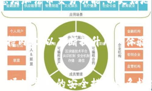 
  OCC区块链钱包app下载：安全便捷的数字资产管理解决方案 / 

关键词
 guanjianci OCC区块链, 钱包app下载, 数字资产, 安全管理 /guanjianci 

---

OCC区块链钱包app下载概述

在数字经济快速发展的当下，区块链技术和数字资产逐渐成为了人们投资和交易的重要方式。然而，如何安全、便捷地管理和存储这些数字资产，也成为了每个用户必须面对的问题。OCC区块链钱包作为一款新兴的数字资产管理工具，致力于为用户提供安全、方便的数字资产管理体验。本文将深入探讨OCC区块链钱包的下载和使用方法，以及其带给用户的优势和功能。

1. OCC区块链钱包的背景与发展

OCC区块链钱包由OCC团队开发，旨在为数字货币用户提供安全、易用的钱包服务。随着区块链技术的发展，各种数字货币应运而生，OCC钱包支持多种主流数字货币的存储和交易，满足了用户多样化的需求。此外，OCC钱包还将“安全”作为首要目标，在开发过程中采取了多种技术手段来保护用户的资产。

2. OCC钱包的主要功能

OCC区块链钱包提供了一系列关键功能，帮助用户以安全和便捷的方式管理他们的数字资产。以下是OCC钱包的一些主要功能：

**资产管理**：用户可以轻松管理多种数字货币资产，包括比特币、以太坊和其他主流币种，随时掌握资产动态。

**安全保护**：钱包采用多重安全机制，如加密存储、私钥本地化等，确保用户的资产安全。

**便捷交易**：通过OCC钱包，用户可以快速进行数字货币交易，尤其适合需要频繁交易的用户。

**实时行情**：钱包内置行情查询功能，用户可以随时了解各类数字货币的市场动态，帮助决策。

**用户社区**：OCC钱包为用户提供了一个互动平台，用户可以在此分享经验和获取投资建议。

3. 如何下载OCC区块链钱包

下载OCC区块链钱包的过程非常简单，用户只需按照以下步骤进行操作：

**步骤一**：访问OCC官网，找到钱包下载链接。OCC钱包目前支持多个平台，包括Android和iOS，用户可根据自身设备选择相应版本。

**步骤二**：点击下载链接，系统会自动跳转至应用商店供用户下载。对于Android用户，可能需要先启用“未知来源”以允许安装非应用商店下载的APP。

**步骤三**：下载完成后，按照指引完成安装，并进行初始设置。在初始化过程中，用户需要设置密码与备份助记词，务必妥善保管。

**步骤四**：登录OCC钱包，进行资产导入或创建新的钱包地址，即可开始使用。

4. 使用OCC钱包的注意事项

在使用OCC钱包进行数字资产管理时，用户需注意以下事项确保资产安全：

**一、备份助记词**：助记词是钱包的唯一恢复方式，丢失后将无法找回资产。建议用户将助记词写在纸上并妥善保管。

**二、密码设置**：选择强密码，避免使用简单的数字或字母组合，加强账户安全。

**三、定期更新软件**：关注OCC钱包的更新通知，及时升级钱包版本，以保护账户免受安全漏洞影响。

**四、警惕钓鱼网站**：用户应确保访问OCC官方网站，避免在非官方网站下载钱包应用，以防被骗。

5. 常见问题解答

h4Q1: 如何找回丢失的OCC钱包?/h4
如果用户丢失了OCC钱包或无法登录，可以通过助记词恢复钱包。用户可以在钱包登录界面选择“恢复钱包”选项，输入助记词以找回资金。务必确保助记词的正确性，助记词的任何错误都可能导致无法恢复账号。

h4Q2: OCC钱包支持哪些资产?/h4
OCC钱包支持多种主流数字货币，包含比特币、以太坊、瑞波币等。具体支持的货币清单用户可以在OCC官网或APP内查看。OCC团队会不断添加新资产，以满足用户需求。

h4Q3: OCC钱包的安全性如何?/h4
OCC钱包注重用户资产的安全，采用了多种加密技术如AES加密和私钥本地存储，用户的私钥不会被发送至服务器，以最大化保护用户的资产。同时，OCC钱包也不断更新其安全机制，以应对潜在的网络威胁和攻击。

h4Q4: 我可以在OCC钱包中进行法币交易吗?/h4
OCC钱包主要以数字货币管理和交易为主，目前不支持直接的法币交易功能。但是用户可以通过与其他平台合作的方式，将数字资产转换为法币。未来OCC团队也可能考虑增加法币交易功能，以更好地服务用户。

h4Q5: OCC钱包的用户支持如何?/h4
OCC钱包为用户提供了多种支持渠道，包括在线客服、FAQs以及用户社区。用户可以通过这些渠道获得帮助，解决在使用过程中遇到的问题。OCC团队也会定期更新用户支持内容，以不断提升用户体验。

结论
总的来说，OCC区块链钱包的app下载和使用为用户提供了一个安全、便捷的数字资产管理解决方案。无论是初学者还是资深用户，都能在OCC钱包中找到适合自己的功能。通过良好的安全措施和多样化的资产支持，OCC钱包无疑成为了数字货币用户信赖的重要工具。下载OCC钱包，开启你的数字资产新篇章吧！