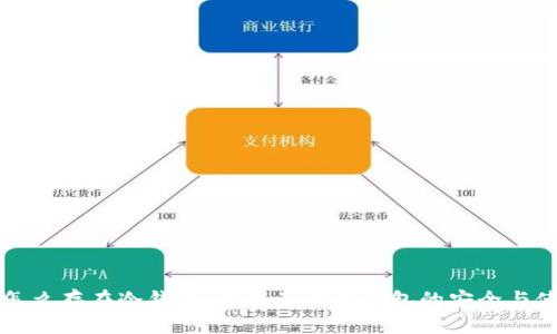 比特币怎么存在冷钱包：彻底了解冷钱包的安全与使用技巧