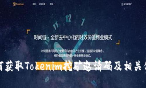 如何获取Tokenim挖矿邀请码及相关信息