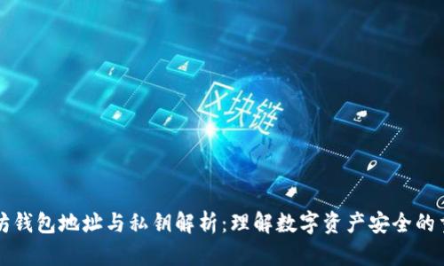 以太坊钱包地址与私钥解析：理解数字资产安全的重要性