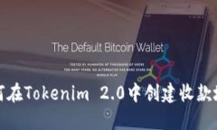 如何在Tokenim 2.0中创建收款地址