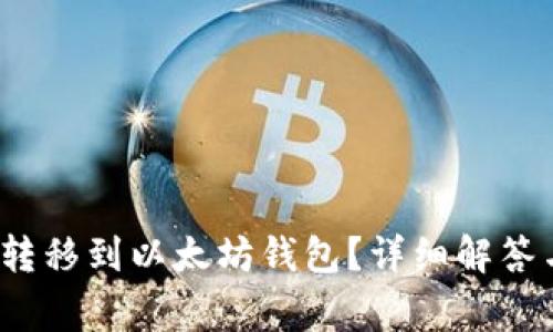 SAND代币能否转移到以太坊钱包？详细解答与常见问题解析