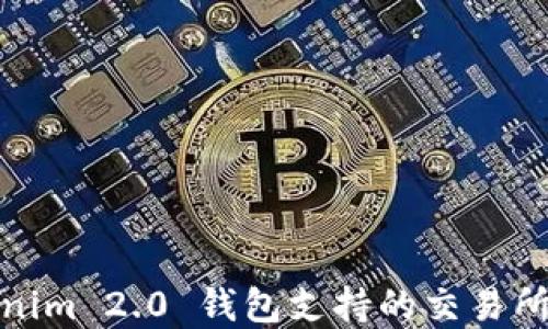 
Tokenim 2.0 钱包支持的交易所详解
