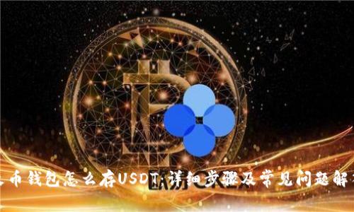 火币钱包怎么存USDT：详细步骤及常见问题解答