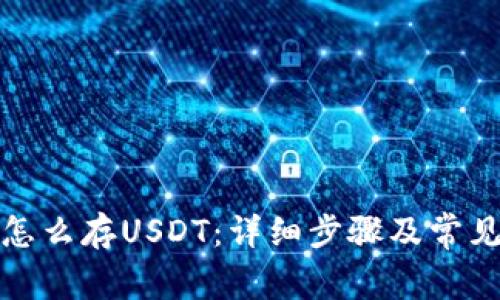 火币钱包怎么存USDT：详细步骤及常见问题解答