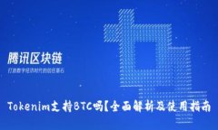 Tokenim支持BTC吗？全面解析及使用指南