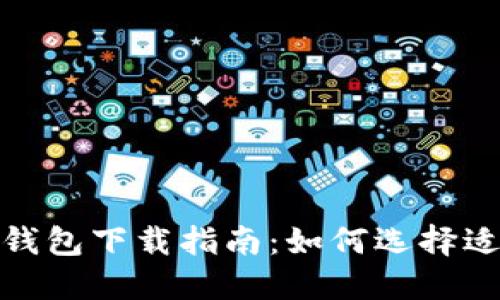 各种比特币钱包下载指南：如何选择适合你的钱包