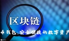 阿里虚拟币钱包：安全便捷的数字资产管理利器