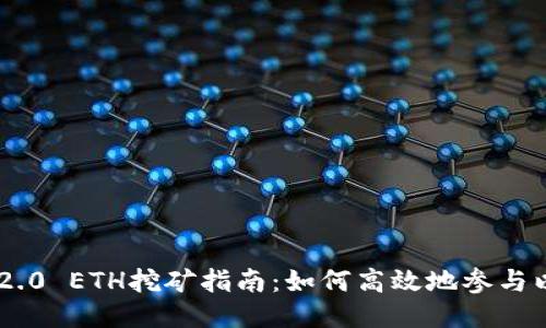 Tokenim 2.0 ETH挖矿指南：如何高效地参与以太坊挖矿