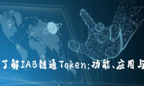 深入了解IAB链通Token：功能、应用与前景