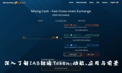 深入了解IAB链通Token：功能、应用与前景