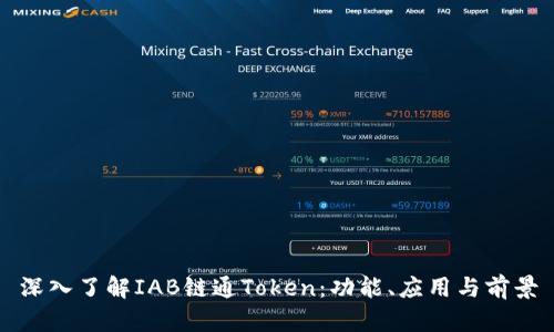 深入了解IAB链通Token：功能、应用与前景