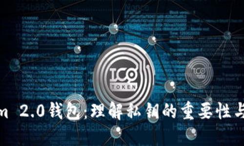 Tokenim 2.0钱包：理解私钥的重要性与安全性