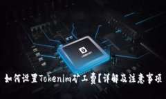 如何设置Tokenim矿工费？详解及注意事项