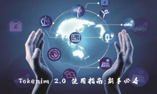 Tokenim 2.0 使用指南：新手必看