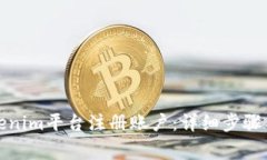 如何在Tokenim平台注册账户：详细步骤与注意事项