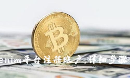 如何在Tokenim平台注册账户：详细步骤与注意事项