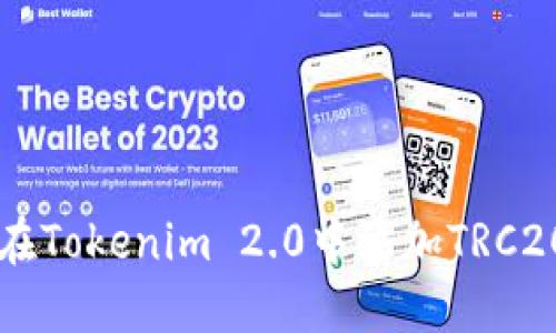如何在Tokenim 2.0中添加TRC20代币