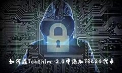 如何在Tokenim 2.0中添加TRC20代币