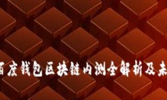 绿洲：百度钱包区块链内测全解析及未来展望