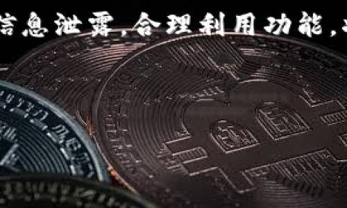    如何使用 TokenIM 2.0 收发未添加联系人消息  / 

 guanjianci  TokenIM 2.0, 收发消息, 未添加联系人, 即时通讯  /guanjianci 

 引言 

在当今的数字通讯环境中，信息交流的方式日益多样化。TokenIM 2.0 是一款日渐流行的即时通讯软件，提供了多种功能和便捷的用户体验，旨在改善用户之间的沟通效果。然而，随着人们对通讯便利性的需求增加，如何使用 TokenIM 2.0 收发未添加联系人之间的消息成为了众多用户关注的焦点。本文将对此进行详细探讨，并给出实用的操作步骤和注意事项。


 TokenIM 2.0 基本介绍 

TokenIM 2.0 是一款功能强大的即时通讯工具，主要面向商业和企业用户。它不仅支持个人间的消息交流，还能够处理团队沟通、文件分享以及远程协作等多种功能。TokenIM 2.0 采用了最新的加密技术，以确保用户隐私和数据安全，为用户带来安全、方便的交流体验。



在许多人使用 TokenIM 2.0 的过程中，他们可能会发现，只能接收那些已经添加为朋友的联系人的信息，这对于希望与未添加的联系人交流的用户来说会显得相对不便。因此，了解如何设置 TokenIM 2.0 以支持接收未添加联系人的消息，变得尤为重要。


 使用 TokenIM 2.0 收发未添加联系人消息的方法 

首先，确保您已下载并安装最新版本的 TokenIM 2.0，并在应用程序中创建了一个账户。接下来，请按照下列步骤进行设置，以允许接收未添加联系人的消息：



1. **进入设置界面**：打开 TokenIM 2.0，点击右上角的菜单图标，选择“设置”选项。 



2. **隐私设置**：在设置界面中，找到并点击“隐私设置”选项。您将能够找到有关添加联系人和接收消息的相关选项。



3. **允许接收消息**：在隐私设置中，查找“允许所有用户给我发送消息”的选项。将其切换至开启状态。请注意，打开此设置后，任何人都可以向您发送消息，包括未添加的联系人。



4. **保存设置并退出**：确保已完成上述步骤后，保存更改并退出设置界面。此时，您应能够接收来自未添加联系人的消息。



通过这些步骤，您就可以使用 TokenIM 2.0 接收未添加联系人发来的消息，并与他们进行即时交流。这将大大提升您沟通的灵活性和效率。


 常见问题 

 问题 1：TokenIM 2.0 如何保护未添加联系人的隐私？ 

在使用通信软件时，用户的隐私始终是一个重要的考量点。TokenIM 2.0 通过采用先进的加密技术，确保了所有消息在传输过程中的安全性。尤其是面对来自未添加联系人的消息，该应用也提供了一定的隐私保护机制。 



首先，在允许接收未添加联系人的消息时，用户需要明确自己的隐私设置，TokenIM 2.0 会要求用户进行多重确认，以确保他们愿意接收任何人的信息。这一设计旨在避免用户在未经同意的情况下接收消息，保护用户的基本隐私权。



其次，TokenIM 2.0 会对通过平台发送的所有消息进行加密处理，确保消息内容在传输过程中不可被窃取。此外，如果用户对于某条消息感到不适，可以随时选择删除聊天记录，或将该未添加联系人拉入黑名单，进一步保护个人隐私和安全。


 问题 2：我能否关闭接收未添加联系人消息的功能？ 

是的，用户有权选择是否开启接收未添加联系人的消息功能。如果在某个时间段内，您希望限制来自未添加联系人的信息，您可以返回“设置”界面，进入“隐私设置”，将“允许所有用户给我发送消息”选项切换至关闭状态。 



关闭这一功能后，未添加联系人的消息将无法发送成功。这意味着，您只会接收到已添加为朋友的联系人的信息，从而避免不必要的打扰。然而，需要注意的是，这也会导致您错失与新的潜在联系人的交流机会，特别是在建立新业务联系或交友的情况下。



为了防止直接关闭这一功能，您也可以选择定期监控您的联系人状态，并在需要时灵活调整设置。这使得您在保护隐私的同时，也不妨碍与新联系人的潜在交流。


 问题 3：如何处理来自未添加联系人的骚扰信息？ 

在享受从未添加联系人接收消息的便利时，用户有时也可能遭遇骚扰信息。在 TokenIM 2.0 中，您有几种处理此类信息的方式。



首先，用户可以对骚扰信息进行屏蔽。TokenIM 2.0 提供了一种机制，允许用户将特定的未添加联系人拉入黑名单。这样一来，被屏蔽的用户将无法再向您发送消息，避免了后续的骚扰。



其次，用户还可以选择“举报”功能，向平台反馈不当行为。在 TokenIM 2.0 中，若用户接收到的骚扰信息涉及广告、诈骗或其他恶意内容，您可以选择将该消息举报给平台进行调查。平台将对此展开审核，并采取相应的措施以保障所有用户的安全与体验。



最后，用户可定期检查与未添加联系人的聊天记录，及时清理不必要的对话，为自己创造一个更加干净、舒适的通讯环境。


 问题 4：使用 TokenIM 2.0 与未添加联系人聊天时有哪些注意事项？ 

在与未添加的联系人进行聊天时，有一些注意事项应当牢记，以交流效果并确保个人的安全与隐私。 



首先，避免分享个人敏感信息。在与陌生人交流时，最重要的安全原则之一是，不要轻易透露自己的真实姓名、联系信息、住址、工作单位以及财务信息等。这样可以防止信息泄露造成的后果。



其次，保持警惕，观察对方的言行。如果在聊天过程中，对方的言语或行为让您感到不安，或出现任何可疑的请求，例如要求您下载链接、输入个人信息等，请务必提高警惕，随时准备进行屏蔽或举报处理。此外，您也可以在需要时寻求朋友或专业人士的帮助，确保自身的安全。



最后，定期更新隐私设置也是一个良好的习惯。如果您在使用 TokenIM 2.0 的过程中发现某些功能不再适合自己的需求或存在一定风险，不妨及时评估和更新个人的隐私设置，确保在使用即时通讯工具时始终保持良好的安全状态。


 问题 5：TokenIM 2.0 相较于其他即时通讯软件有哪些优势？ 

TokenIM 2.0 作为一款新的即时通讯工具，其在众多同类产品中拥有独特的优势。这其中，不仅包括技术层面上的改进，还有用户体验的等多方面的综合考虑。



首先，在技术安全性方面，TokenIM 2.0 采取了先进的加密技术，确保所有传输的信息都能得到有效保护。而在事件发生时，系统也会快速响应，为用户提供安全保障。这一优势特别适合企业用户和对安全有高需求的用户。



其次，TokenIM 2.0 在操作界面设计上，提升了用户的体验。用户可以通过的界面，快速找到所需的功能，并高效完成交流。无论是发送即时消息、文件传输，还是视频通话，操作都相对简单，降低了用户的学习成本。



最后，TokenIM 2.0 不仅支持个人用户之间的简单沟通，同时也适用于团队之间的协作。它提供了丰富的工具，如集成的项目管理功能、共享日历等，帮助团队成员之间更好地协调工作，提高整体效率。


 结论 

总的来说，TokenIM 2.0 是一款非常适合现代用户的即时通讯软件，特别是在支持用户接收未添加联系人的消息方面表现尤为出色。在使用过程中，提高安全意识，谨防信息泄露，合理利用功能，将帮助用户更高效地进行沟通和协调。



希望通过本文的介绍，您能够更好地掌握如何在 TokenIM 2.0 上收发未添加联系人之间的消息。如果您有更多相关问题，欢迎随时与我们交流讨论。
