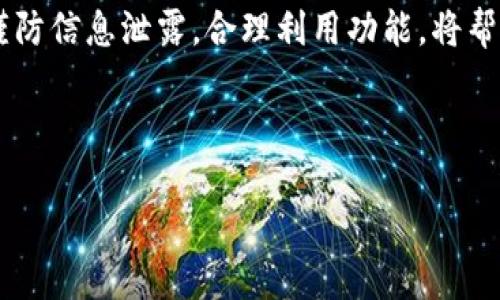    如何使用 TokenIM 2.0 收发未添加联系人消息  / 

 guanjianci  TokenIM 2.0, 收发消息, 未添加联系人, 即时通讯  /guanjianci 

 引言 

在当今的数字通讯环境中，信息交流的方式日益多样化。TokenIM 2.0 是一款日渐流行的即时通讯软件，提供了多种功能和便捷的用户体验，旨在改善用户之间的沟通效果。然而，随着人们对通讯便利性的需求增加，如何使用 TokenIM 2.0 收发未添加联系人之间的消息成为了众多用户关注的焦点。本文将对此进行详细探讨，并给出实用的操作步骤和注意事项。


 TokenIM 2.0 基本介绍 

TokenIM 2.0 是一款功能强大的即时通讯工具，主要面向商业和企业用户。它不仅支持个人间的消息交流，还能够处理团队沟通、文件分享以及远程协作等多种功能。TokenIM 2.0 采用了最新的加密技术，以确保用户隐私和数据安全，为用户带来安全、方便的交流体验。



在许多人使用 TokenIM 2.0 的过程中，他们可能会发现，只能接收那些已经添加为朋友的联系人的信息，这对于希望与未添加的联系人交流的用户来说会显得相对不便。因此，了解如何设置 TokenIM 2.0 以支持接收未添加联系人的消息，变得尤为重要。


 使用 TokenIM 2.0 收发未添加联系人消息的方法 

首先，确保您已下载并安装最新版本的 TokenIM 2.0，并在应用程序中创建了一个账户。接下来，请按照下列步骤进行设置，以允许接收未添加联系人的消息：



1. **进入设置界面**：打开 TokenIM 2.0，点击右上角的菜单图标，选择“设置”选项。 



2. **隐私设置**：在设置界面中，找到并点击“隐私设置”选项。您将能够找到有关添加联系人和接收消息的相关选项。



3. **允许接收消息**：在隐私设置中，查找“允许所有用户给我发送消息”的选项。将其切换至开启状态。请注意，打开此设置后，任何人都可以向您发送消息，包括未添加的联系人。



4. **保存设置并退出**：确保已完成上述步骤后，保存更改并退出设置界面。此时，您应能够接收来自未添加联系人的消息。



通过这些步骤，您就可以使用 TokenIM 2.0 接收未添加联系人发来的消息，并与他们进行即时交流。这将大大提升您沟通的灵活性和效率。


 常见问题 

 问题 1：TokenIM 2.0 如何保护未添加联系人的隐私？ 

在使用通信软件时，用户的隐私始终是一个重要的考量点。TokenIM 2.0 通过采用先进的加密技术，确保了所有消息在传输过程中的安全性。尤其是面对来自未添加联系人的消息，该应用也提供了一定的隐私保护机制。 



首先，在允许接收未添加联系人的消息时，用户需要明确自己的隐私设置，TokenIM 2.0 会要求用户进行多重确认，以确保他们愿意接收任何人的信息。这一设计旨在避免用户在未经同意的情况下接收消息，保护用户的基本隐私权。



其次，TokenIM 2.0 会对通过平台发送的所有消息进行加密处理，确保消息内容在传输过程中不可被窃取。此外，如果用户对于某条消息感到不适，可以随时选择删除聊天记录，或将该未添加联系人拉入黑名单，进一步保护个人隐私和安全。


 问题 2：我能否关闭接收未添加联系人消息的功能？ 

是的，用户有权选择是否开启接收未添加联系人的消息功能。如果在某个时间段内，您希望限制来自未添加联系人的信息，您可以返回“设置”界面，进入“隐私设置”，将“允许所有用户给我发送消息”选项切换至关闭状态。 



关闭这一功能后，未添加联系人的消息将无法发送成功。这意味着，您只会接收到已添加为朋友的联系人的信息，从而避免不必要的打扰。然而，需要注意的是，这也会导致您错失与新的潜在联系人的交流机会，特别是在建立新业务联系或交友的情况下。



为了防止直接关闭这一功能，您也可以选择定期监控您的联系人状态，并在需要时灵活调整设置。这使得您在保护隐私的同时，也不妨碍与新联系人的潜在交流。


 问题 3：如何处理来自未添加联系人的骚扰信息？ 

在享受从未添加联系人接收消息的便利时，用户有时也可能遭遇骚扰信息。在 TokenIM 2.0 中，您有几种处理此类信息的方式。



首先，用户可以对骚扰信息进行屏蔽。TokenIM 2.0 提供了一种机制，允许用户将特定的未添加联系人拉入黑名单。这样一来，被屏蔽的用户将无法再向您发送消息，避免了后续的骚扰。



其次，用户还可以选择“举报”功能，向平台反馈不当行为。在 TokenIM 2.0 中，若用户接收到的骚扰信息涉及广告、诈骗或其他恶意内容，您可以选择将该消息举报给平台进行调查。平台将对此展开审核，并采取相应的措施以保障所有用户的安全与体验。



最后，用户可定期检查与未添加联系人的聊天记录，及时清理不必要的对话，为自己创造一个更加干净、舒适的通讯环境。


 问题 4：使用 TokenIM 2.0 与未添加联系人聊天时有哪些注意事项？ 

在与未添加的联系人进行聊天时，有一些注意事项应当牢记，以交流效果并确保个人的安全与隐私。 



首先，避免分享个人敏感信息。在与陌生人交流时，最重要的安全原则之一是，不要轻易透露自己的真实姓名、联系信息、住址、工作单位以及财务信息等。这样可以防止信息泄露造成的后果。



其次，保持警惕，观察对方的言行。如果在聊天过程中，对方的言语或行为让您感到不安，或出现任何可疑的请求，例如要求您下载链接、输入个人信息等，请务必提高警惕，随时准备进行屏蔽或举报处理。此外，您也可以在需要时寻求朋友或专业人士的帮助，确保自身的安全。



最后，定期更新隐私设置也是一个良好的习惯。如果您在使用 TokenIM 2.0 的过程中发现某些功能不再适合自己的需求或存在一定风险，不妨及时评估和更新个人的隐私设置，确保在使用即时通讯工具时始终保持良好的安全状态。


 问题 5：TokenIM 2.0 相较于其他即时通讯软件有哪些优势？ 

TokenIM 2.0 作为一款新的即时通讯工具，其在众多同类产品中拥有独特的优势。这其中，不仅包括技术层面上的改进，还有用户体验的等多方面的综合考虑。



首先，在技术安全性方面，TokenIM 2.0 采取了先进的加密技术，确保所有传输的信息都能得到有效保护。而在事件发生时，系统也会快速响应，为用户提供安全保障。这一优势特别适合企业用户和对安全有高需求的用户。



其次，TokenIM 2.0 在操作界面设计上，提升了用户的体验。用户可以通过的界面，快速找到所需的功能，并高效完成交流。无论是发送即时消息、文件传输，还是视频通话，操作都相对简单，降低了用户的学习成本。



最后，TokenIM 2.0 不仅支持个人用户之间的简单沟通，同时也适用于团队之间的协作。它提供了丰富的工具，如集成的项目管理功能、共享日历等，帮助团队成员之间更好地协调工作，提高整体效率。


 结论 

总的来说，TokenIM 2.0 是一款非常适合现代用户的即时通讯软件，特别是在支持用户接收未添加联系人的消息方面表现尤为出色。在使用过程中，提高安全意识，谨防信息泄露，合理利用功能，将帮助用户更高效地进行沟通和协调。



希望通过本文的介绍，您能够更好地掌握如何在 TokenIM 2.0 上收发未添加联系人之间的消息。如果您有更多相关问题，欢迎随时与我们交流讨论。
