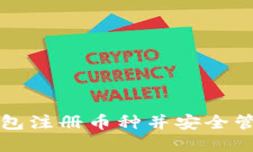 如何在以太坊钱包注册币种并安全管理您的数字资产
