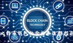 比特币钱包的价格和选择指南