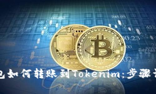 火币钱包如何转账到Tokenim：步骤详细解析