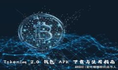 Tokenim 2.0 钱包 APK 下载与使用指南