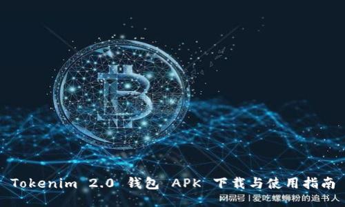 Tokenim 2.0 钱包 APK 下载与使用指南
